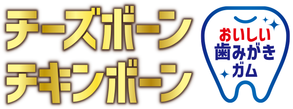 チーズボーン/チキンボーン