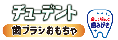 ハーツ®チューデント 歯ブラシおもちゃ S（～5㎏）ロゴ