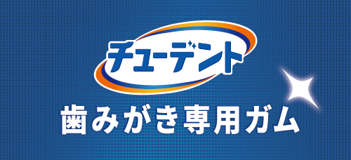 チューデント 歯みがき専用ガムロゴ
