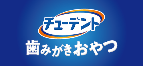 チューデント 歯みがきおやつ
