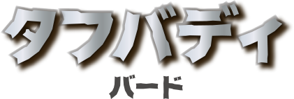 タフバディバードロゴ