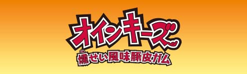 オインキーズ