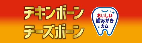 チキンボーン／チーズボーン