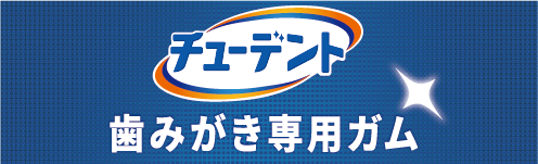 チューデント 歯みがき専用ガム