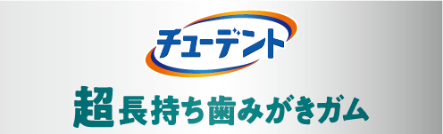 チューデント 超長持ち歯みがきガム