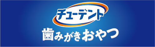 チューデント 歯みがきおやつ