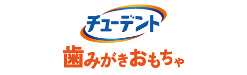 チューデント 歯みがきおもちゃ