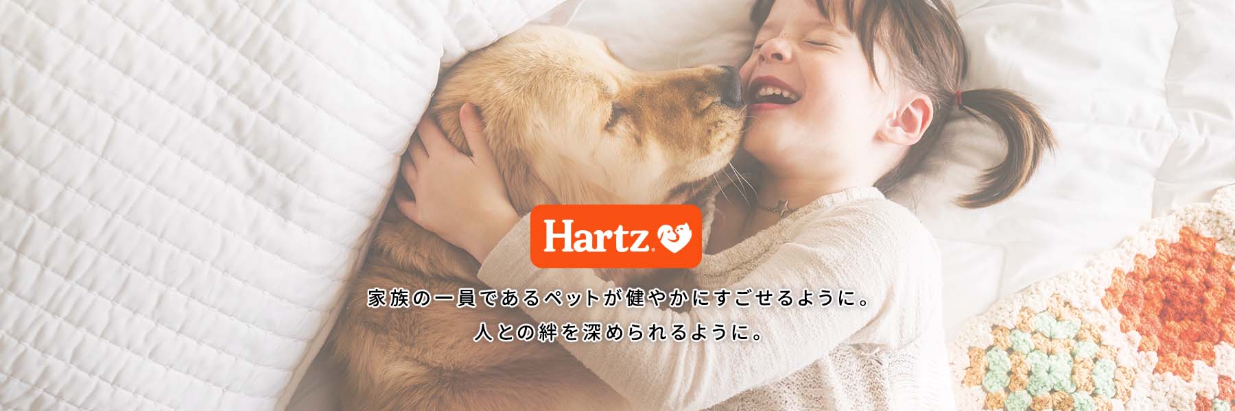 家族の一員であるペットが健やかにすごせるように。人との絆を深められるように。 - Hartz®